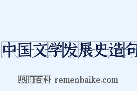 中国文学发展史造句是什么意思的图片